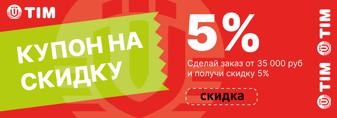 Скидка на сантехнику ТИМ (TIM)